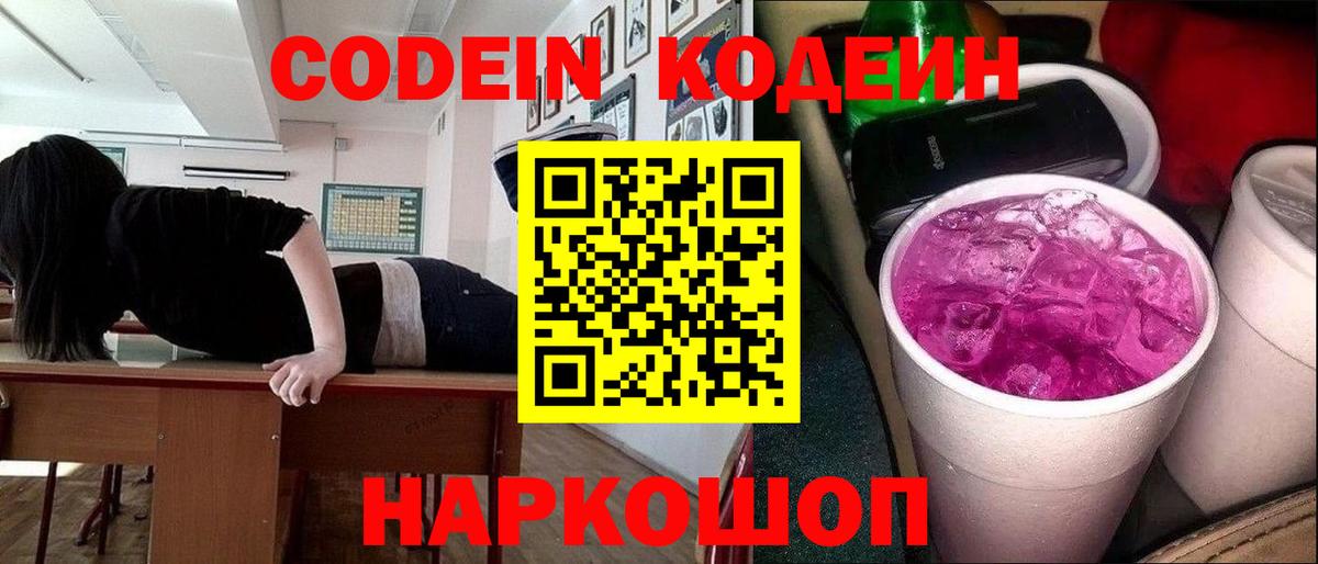 Калуга  Кодеин Purple Drank  Кодеиновый сироп Lean Purple Drank  Вход с VPN 